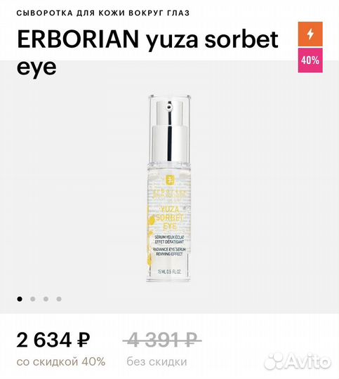 Сыворотка для глаз erborian yuza sorbet eye