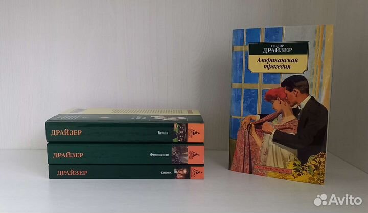 Теодор Драйзер финансист 4 книги