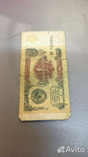 1 рубль СССР бумажный