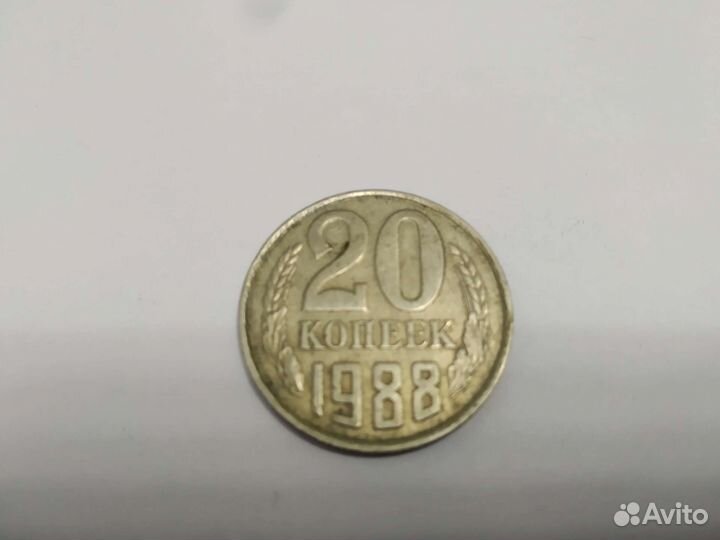 20 копеек,1988 года