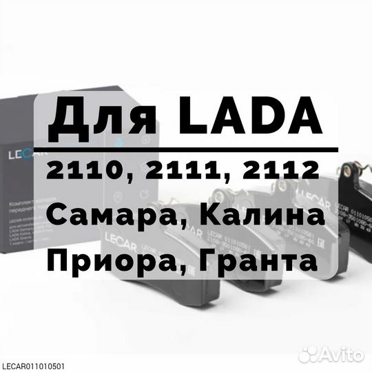 Колодки тормозные передние lecar