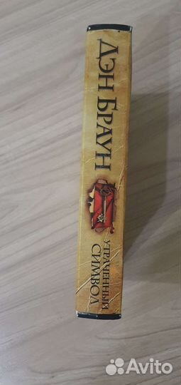 Книга Дэн Браун - Утраченный символ