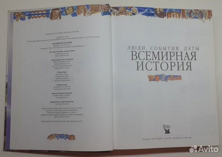 Всемирная История 2001 г. Ридерз Дайджест