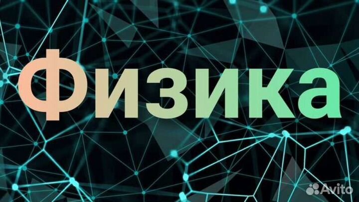 Репетитор по математике, физике и русскому языку