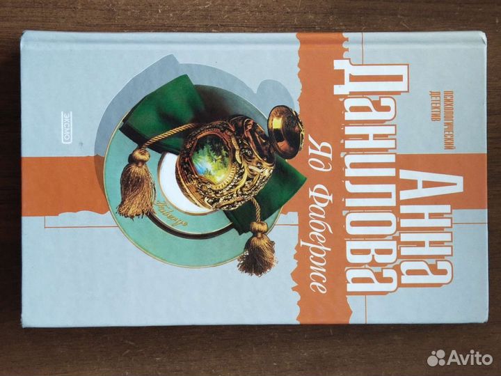 Книга Яд Фаберже Анна Данилова, детектив