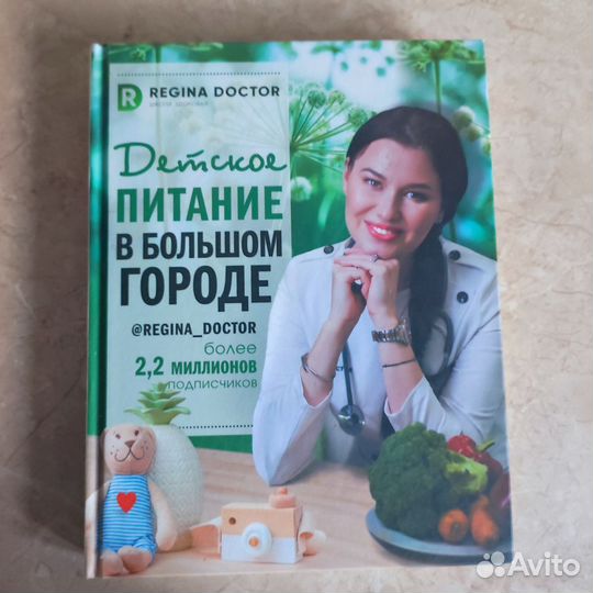 Детское питание в большом городе. Регина Доктор
