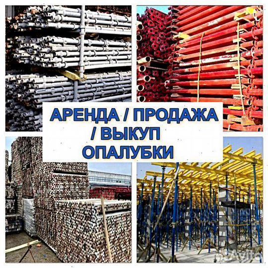 Опалубка Выкуп Аренда