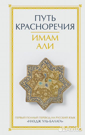 Путь красноречия Имам Али