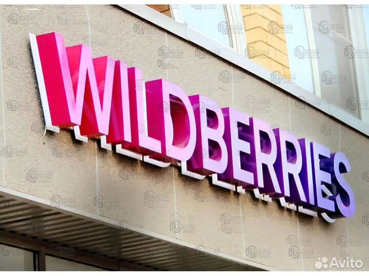 Вывеска wildberries VWB-8672