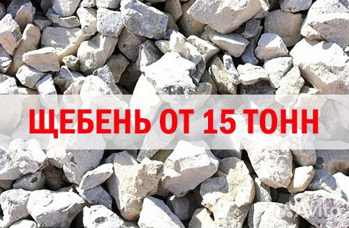 Щебень 15 тонн