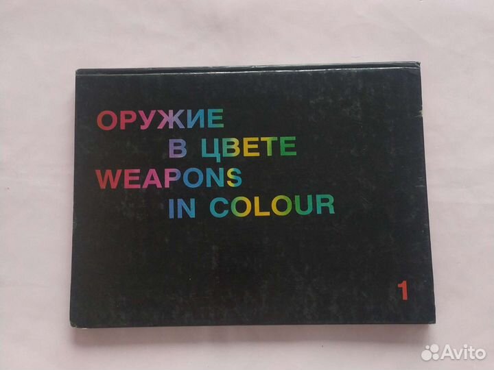 Оружие в цвете 1 том фотоальбом 1994 год