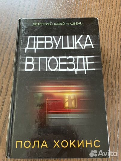 Девушка в поезде, Пола Хокинс. Книга