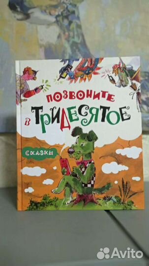 Позвоните в Тридесятое. Сказки