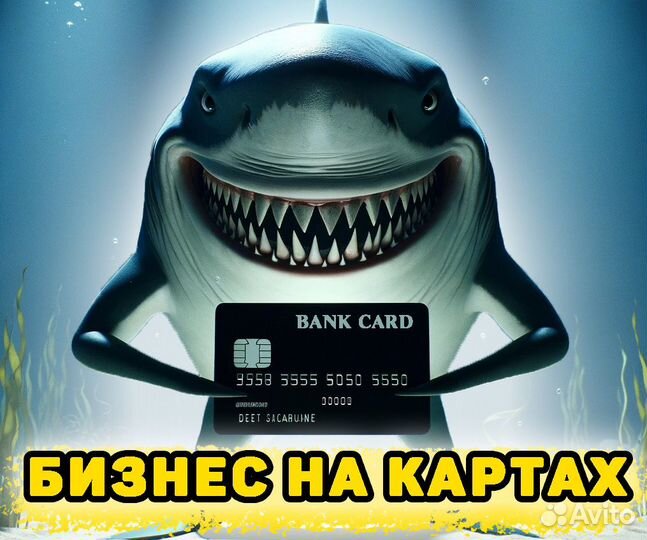 Готовый Бизнес онлайн на Дебетовых Картах+Обучение