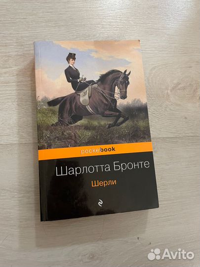 Шарлотта Бронте. Шерли