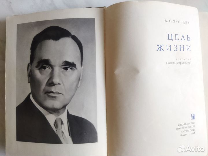 «Цель жизни». Яковлев А