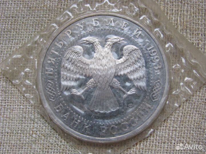 Монеты молодой России 5 рублей 1992-1993 гг