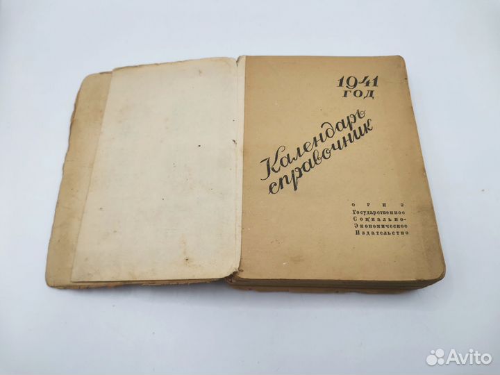Книга Календарь справочник 1941 года огиз СССР