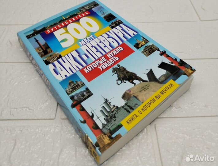 Путеводитель по СПб, 500 мест, В. В. Потапов