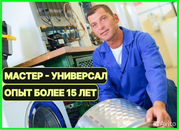 Ремонт Стиральных машин, Холодильников, Посудомоек