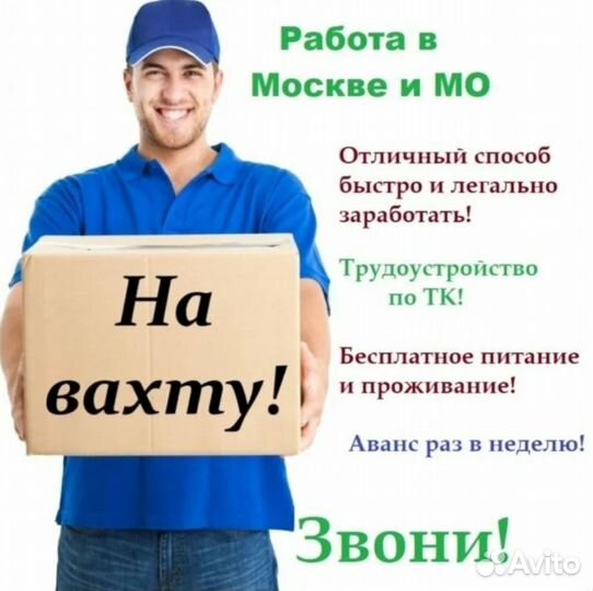 Фасовщик Вахтой (Оплатим: Проезд, Еду, Жилье)