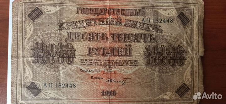 Банкноты 1918 года 10000