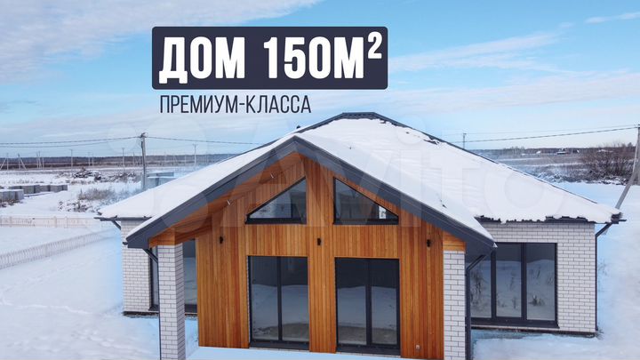 Дом 150 м² на участке 6,5 сот.