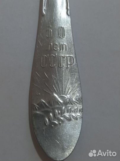 Ложка 50 лет СССР