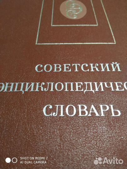 Советский энциклопедический словарь