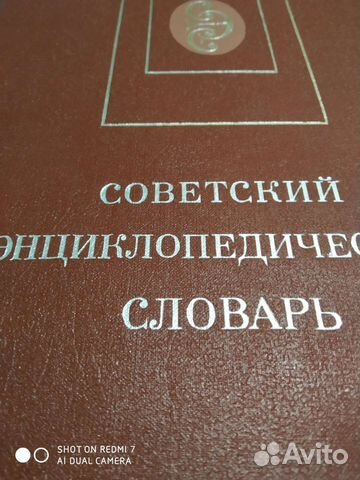 Советский энциклопедический словарь