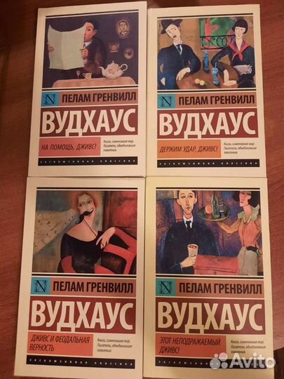 Книги П.Г.Вудхауса