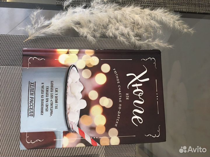 Книга IKEA Лагом Хюгге