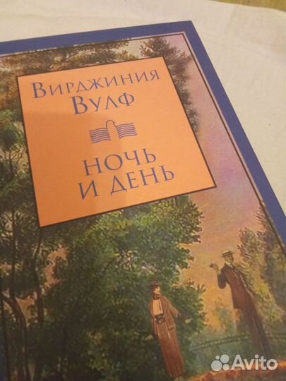Вирджиния Вулф Ночь и день