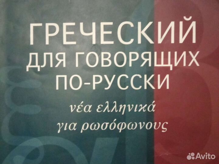 Репетитор по греческому языку