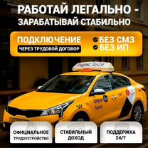 Подключение к яндекс такси по трудовому договору, Можайск