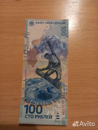 Банкнота сочи 2014