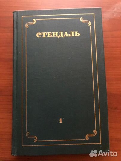 Стендаль собрание сочинений 12 томов 1976-78