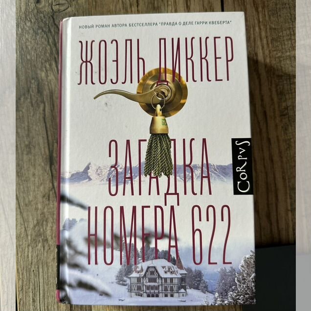 Книга Жоэль Диккер "Загадка номера 622"