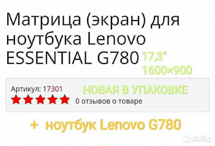 Матрица новая + Ноутбук Lenovo G780