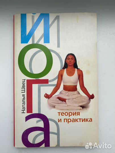 Йога. Наталья Швец