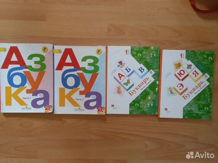 Учебник Азбука,Букварь часть1, часть2(см описание)