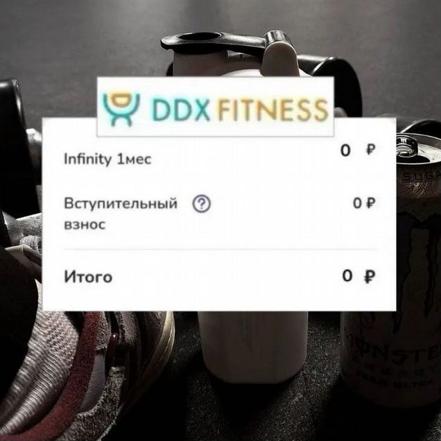 Промокод ddx fitness - полностью все