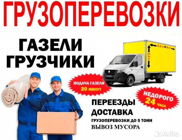 Грузчики, Грузоперевозки, Переезды 24/7