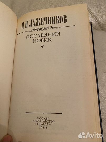 Лажечников Последний новик