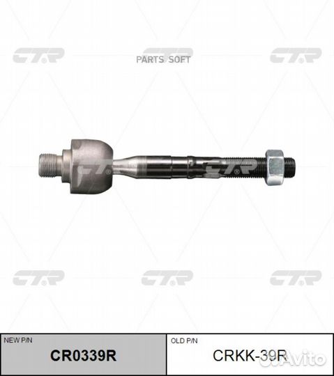 CTR CR0339R Тяга рулевая R (старый арт crkk-39R)