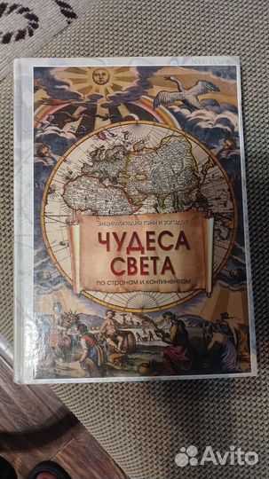 Книга Чудеса Света