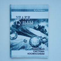 В.А. Поляков. Знаки судьбы. Универсология