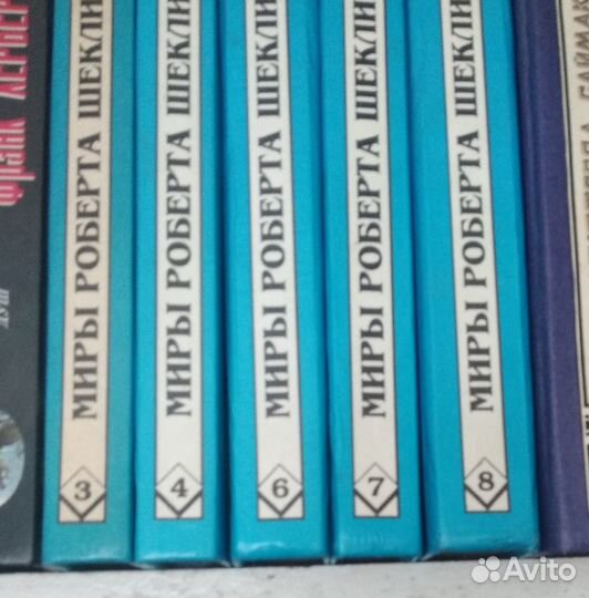 Миры Роберта Шекли неполное 5 томов из 8
