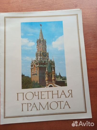 Почетная грамота СССР
