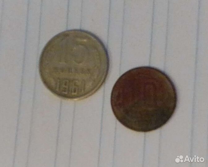 Монеты ссср, 1961 и 1956 г